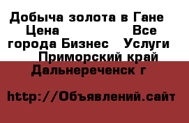 Добыча золота в Гане › Цена ­ 1 000 000 - Все города Бизнес » Услуги   . Приморский край,Дальнереченск г.